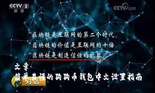 文章
简单易懂的狗狗币钱包中文设置指南
