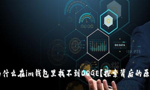 为什么在im钱包里找不到DOGE?探索背后的原因