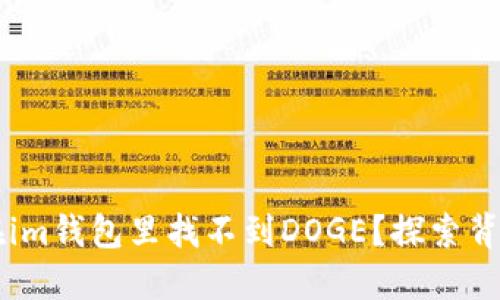 为什么在im钱包里找不到DOGE?探索背后的原因