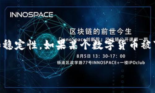 思考用户搜索及关键词:
在数字货币的快速发展和变化中,许多人开始关注数字货币的安全性和稳定性。如果某个数字货币被下架,用户可能会面临各种疑问和困惑。因此,一个引人入胜且的可以是:
如何应对数字货币下架的困境?五个有效建议
