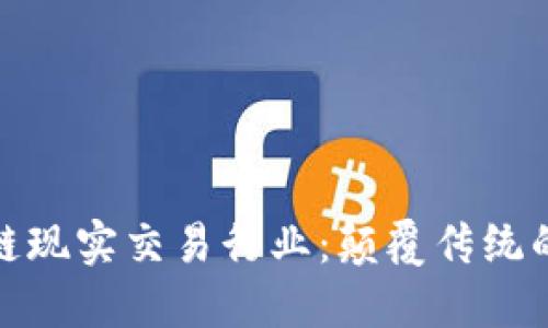 揭秘区块链现实交易行业:颠覆传统的未来之路