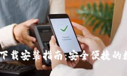 最全K宝钱包App下载安装指南:安全便捷的数字资产管理助手