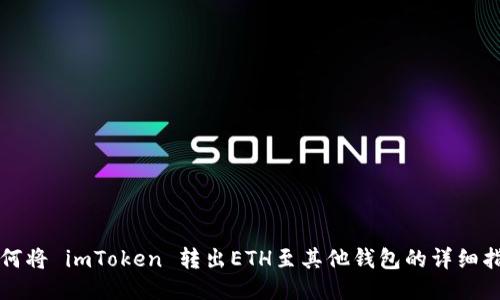 如何将 imToken 转出ETH至其他钱包的详细指南