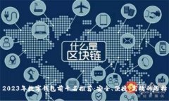 2023年数字钱包前十名推荐：安全、便捷、高效的