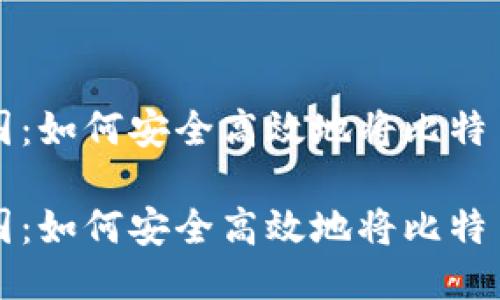 比特币中国:如何安全高效地将比特币转入钱包
比特币中国:如何安全高效地将比特币转入钱包