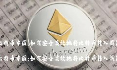 比特币中国：如何安全高效地将比特币转入钱包