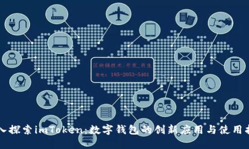 深入探索imToken:数字钱包的创新应用与使用指南