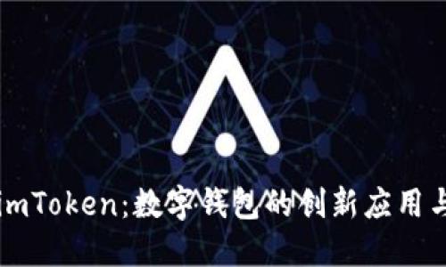 深入探索imToken:数字钱包的创新应用与使用指南