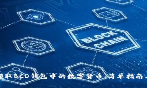 如何轻松领取BCD钱包中的数字货币：简单指南与实用建议
