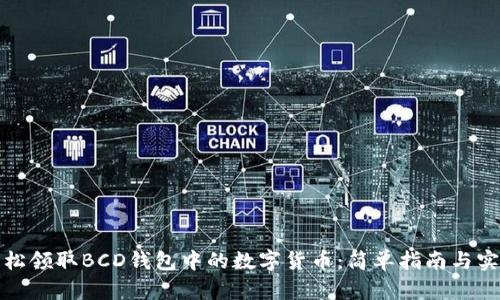 如何轻松领取BCD钱包中的数字货币：简单指南与实用建议