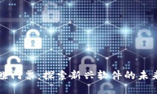 区块链赚门票:探索新兴软件的未来与价值