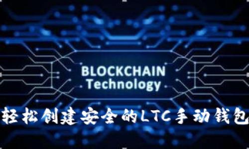如何轻松创建安全的LTC手动钱包地址