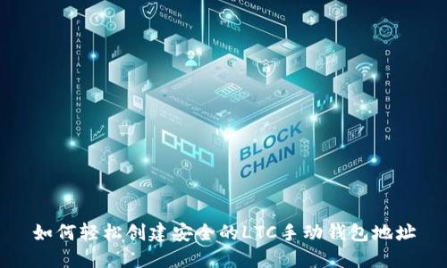 如何轻松创建安全的LTC手动钱包地址