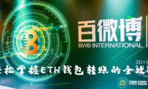 轻松掌握ETH钱包转账的全攻略