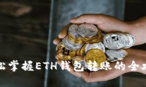 轻松掌握ETH钱包转账的全攻略