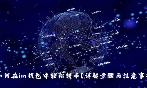 如何在im钱包中轻松转币?详解步骤与注意事项