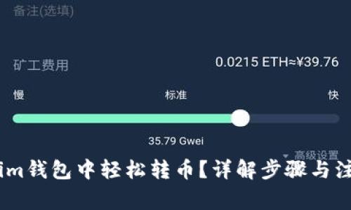 如何在im钱包中轻松转币?详解步骤与注意事项