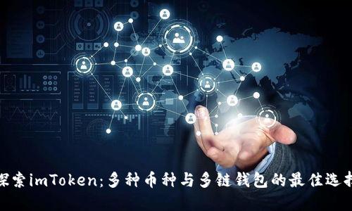 探索imToken:多种币种与多链钱包的最佳选择