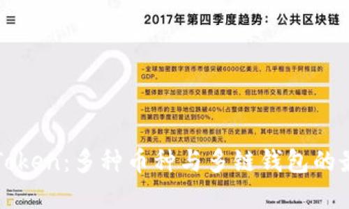 探索imToken:多种币种与多链钱包的最佳选择