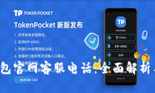 bob波币钱包官网客服电话:全面解析与用户指南