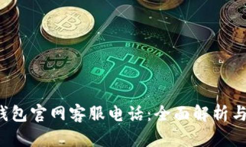 bob波币钱包官网客服电话:全面解析与用户指南