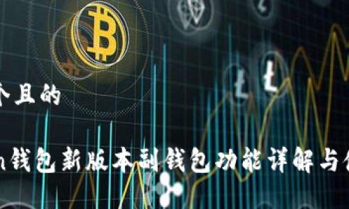 思考一个且的
imToken钱包新版本副钱包功能详解与使用指南