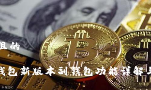 思考一个且的
imToken钱包新版本副钱包功能详解与使用指南