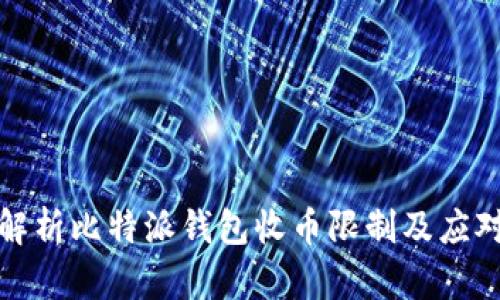 全面解析比特派钱包收币限制及应对策略