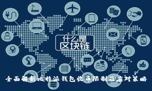 全面解析比特派钱包收币限制及应对策略