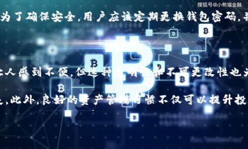 注意：关于“imToken交易记录能否删除”的问题，首先需要理解数字资产交易的性质。数字货币的交易记录通常是不可逆的，这意味着一旦交易被记录在区块链上，便无法更改或删除。然而，关于imToken这样的钱包，以下是更详细的探讨。

了解imToken钱包的交易记录

imToken是一款广受欢迎的数字货币钱包，用户可以安全地存储和管理他们的加密资产。在这个钱包里，所有的交易记录都会被自动记录下来，包括发送和接收的交易。这些记录不仅包括交易的金额和时间，还有相关的区块链信息，这使得交易的透明性大大增强。

为什么交易记录不能删除？

从根本上说，区块链的设计就是为了确保数据的不可更改性。这种特点保证了交易的安全性和信任度。在区块链上，每一笔交易都会被打包进一个区块，并且一旦这个区块被确认，将无法被修改或删除。这意味著不管你使用哪个钱包，已经在区块链上完成的交易都无法被抹去。

对于用户来说，这可能会有些令人沮丧，特别是在交易出现错误或有隐私担忧时。但是，这种不可删除性也是区块链安全性的保证。用户在进行交易时，必须谨慎考虑，这样才能避免未来可能出现的麻烦。

imToken钱包里的记录能做什么？

虽然交易记录不可删除，但用户可以利用这些记录进行管理和分析。这些信息可以帮助用户跟踪他们的投资，了解资产的增值或贬值，甚至可以在报告税务时提供重要依据。

通过定期审查自己的交易记录，用户可以更好地了解自己的投资策略是否有效，是否需要调整其投资组合。此外，这些记录也可以作为防止潜在诈骗的重要工具。通过回顾过去的交易，用户可以识别出任何可疑的活动，从而及时采取行动，保护自己的资产。

使用imToken钱包的安全性

在数字资产的管理中，安全性是一个至关重要的方面。imToken钱包通过一些安全措施来确保用户的资金安全，例如私钥的本地存储和多重验证机制。这意味着即使设备被盗，攻击者也无法轻易访问用户的数字资产。

如何管理imToken的交易记录？

虽然你不能删除交易记录，但有一些方法可以帮助你更好地管理这些信息：

ol
  listrong定期导出记录：/strong用户可以定期将交易记录导出为CSV或其他格式，以便于离线查看和管理。这样，即使钱包里的记录积攒过多，你也能保持一些整洁。/li
  listrong创建标签和注释：/strongimToken支持用户对交易进行标签和注释，你可以记录下交易的目的、思路等，这样在未来查看时更为便捷。/li
  listrong使用数据分析工具：/strong有些用户会使用数据分析工具来输入他们的交易记录，以便于更好的分析市场状况和资产状态。/li
/ol

常见问题

在用户使用imToken钱包的过程中，可能遇到一些常见问题。以下是两个最常见的问题及其详细解答：

1. 如果我误发了币怎么办？

这是一个让很多用户感到困扰的问题。尤其是在交易的时候，很多人可能因为紧张或匆忙而发生错误。在很多情况下，一旦币被发送至错误地址，交易就无法撤回，因为这依然是基于区块链的不可更改性原则。

对于这种情况，用户可以尝试联系接收方，看看是否有可能返回资金。如果接收方的地址是一个可识别的交易所或平台，用户也可以联系该平台的客服看是否可以追回资金。然而，这些方法往往很困难，并且没有保证能够成功。

2. 如何确保我的交易记录是安全的？

确保交易记录的安全性，最重要的方法是保护好自己的私钥。私钥一旦被他人获取，所有的资产都有可能面临风险。为了确保安全，用户应该定期更换钱包密码，并启用双重身份验证等安全措施。此外，定期备份钱包也是保护资产安全的一个重要方式。

总结

总的来说，imToken交易记录是不可删除的，这一特性是区块链的核心原则之一。虽然缺乏对过去交易的控制似乎让人感到不便，但这种透明性和不可更改性也为数字资产的安全提供了保护。

用户在使用imToken钱包时，应该保持警惕，对每一笔交易进行充分的思考和准备，以避免由于操作不当产生的损失。此外，良好的资产管理习惯不仅可以提升投资的成功概率，也能够帮助用户在未来更便捷地追踪和分析他们的交易记录。

imToken交易记录删除与管理