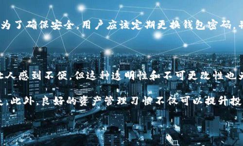 注意：关于“imToken交易记录能否删除”的问题，首先需要理解数字资产交易的性质。数字货币的交易记录通常是不可逆的，这意味着一旦交易被记录在区块链上，便无法更改或删除。然而，关于imToken这样的钱包，以下是更详细的探讨。

了解imToken钱包的交易记录

imToken是一款广受欢迎的数字货币钱包，用户可以安全地存储和管理他们的加密资产。在这个钱包里，所有的交易记录都会被自动记录下来，包括发送和接收的交易。这些记录不仅包括交易的金额和时间，还有相关的区块链信息，这使得交易的透明性大大增强。

为什么交易记录不能删除？

从根本上说，区块链的设计就是为了确保数据的不可更改性。这种特点保证了交易的安全性和信任度。在区块链上，每一笔交易都会被打包进一个区块，并且一旦这个区块被确认，将无法被修改或删除。这意味著不管你使用哪个钱包，已经在区块链上完成的交易都无法被抹去。

对于用户来说，这可能会有些令人沮丧，特别是在交易出现错误或有隐私担忧时。但是，这种不可删除性也是区块链安全性的保证。用户在进行交易时，必须谨慎考虑，这样才能避免未来可能出现的麻烦。

imToken钱包里的记录能做什么？

虽然交易记录不可删除，但用户可以利用这些记录进行管理和分析。这些信息可以帮助用户跟踪他们的投资，了解资产的增值或贬值，甚至可以在报告税务时提供重要依据。

通过定期审查自己的交易记录，用户可以更好地了解自己的投资策略是否有效，是否需要调整其投资组合。此外，这些记录也可以作为防止潜在诈骗的重要工具。通过回顾过去的交易，用户可以识别出任何可疑的活动，从而及时采取行动，保护自己的资产。

使用imToken钱包的安全性

在数字资产的管理中，安全性是一个至关重要的方面。imToken钱包通过一些安全措施来确保用户的资金安全，例如私钥的本地存储和多重验证机制。这意味着即使设备被盗，攻击者也无法轻易访问用户的数字资产。

如何管理imToken的交易记录？

虽然你不能删除交易记录，但有一些方法可以帮助你更好地管理这些信息：

ol
  listrong定期导出记录：/strong用户可以定期将交易记录导出为CSV或其他格式，以便于离线查看和管理。这样，即使钱包里的记录积攒过多，你也能保持一些整洁。/li
  listrong创建标签和注释：/strongimToken支持用户对交易进行标签和注释，你可以记录下交易的目的、思路等，这样在未来查看时更为便捷。/li
  listrong使用数据分析工具：/strong有些用户会使用数据分析工具来输入他们的交易记录，以便于更好的分析市场状况和资产状态。/li
/ol

常见问题

在用户使用imToken钱包的过程中，可能遇到一些常见问题。以下是两个最常见的问题及其详细解答：

1. 如果我误发了币怎么办？

这是一个让很多用户感到困扰的问题。尤其是在交易的时候，很多人可能因为紧张或匆忙而发生错误。在很多情况下，一旦币被发送至错误地址，交易就无法撤回，因为这依然是基于区块链的不可更改性原则。

对于这种情况，用户可以尝试联系接收方，看看是否有可能返回资金。如果接收方的地址是一个可识别的交易所或平台，用户也可以联系该平台的客服看是否可以追回资金。然而，这些方法往往很困难，并且没有保证能够成功。

2. 如何确保我的交易记录是安全的？

确保交易记录的安全性，最重要的方法是保护好自己的私钥。私钥一旦被他人获取，所有的资产都有可能面临风险。为了确保安全，用户应该定期更换钱包密码，并启用双重身份验证等安全措施。此外，定期备份钱包也是保护资产安全的一个重要方式。

总结

总的来说，imToken交易记录是不可删除的，这一特性是区块链的核心原则之一。虽然缺乏对过去交易的控制似乎让人感到不便，但这种透明性和不可更改性也为数字资产的安全提供了保护。

用户在使用imToken钱包时，应该保持警惕，对每一笔交易进行充分的思考和准备，以避免由于操作不当产生的损失。此外，良好的资产管理习惯不仅可以提升投资的成功概率，也能够帮助用户在未来更便捷地追踪和分析他们的交易记录。

imToken交易记录删除与管理