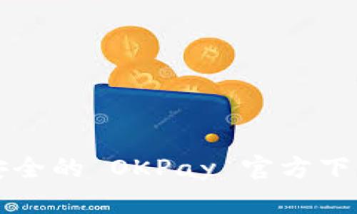 便捷安全的 OKPay 官方下载指南