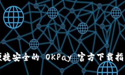 便捷安全的 OKPay 官方下载指南