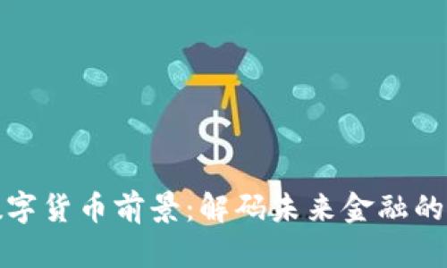 华丽的数字货币前景:解码未来金融的变革之路