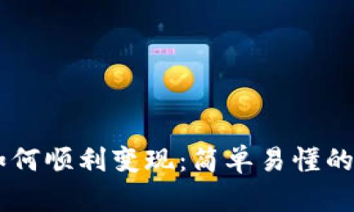 IM钱包如何顺利变现：简单易懂的完全指南