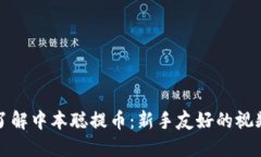 深入了解中本聪提币：新手友好的视频教程
