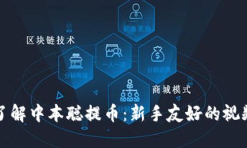 深入了解中本聪提币:新手友好的视频教程