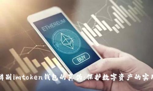 如何辨别imtoken钱包的真伪:保护数字资产的实用技巧