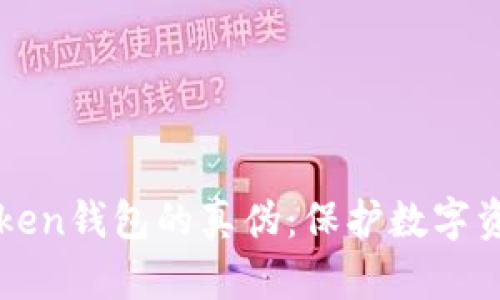 如何辨别imtoken钱包的真伪:保护数字资产的实用技巧