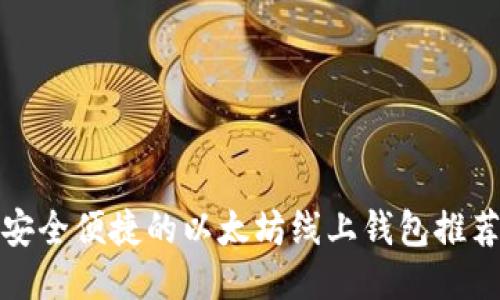 安全便捷的以太坊线上钱包推荐