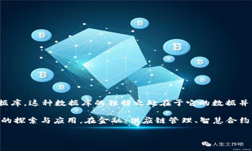 区块链是什么?
区块链,这个在近年来频频出现在科技大会、金融论坛和创业峰会上热门词汇,到底是什么呢?简单来说,可以将区块链理解为一种特殊的数据库。这种数据库的独特之处在于它的数据并不是存储在某个中心服务器上,而是分散在网络中的多个节点上。各个节点共同维护一份完整的数据记录,从而保障数据的安全性和透明性。
如今,随着比特币及其他数字货币的兴起,区块链技术逐渐成为人们关注的焦点。它具有去中心化、透明性、不可篡改等特点,吸引了众多行业的探索与应用。在金融、供应链管理、智慧合约、数字身份等领域,区块链技术展现出了广阔的前景。
深入了解区块链技术的全面指南