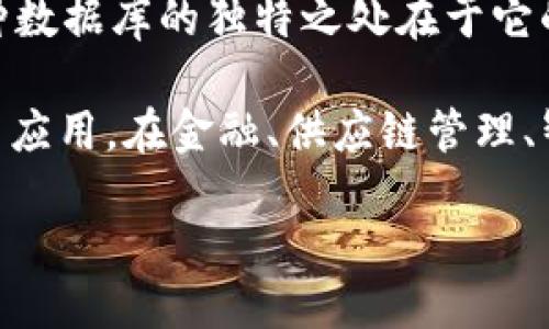 区块链是什么?
区块链,这个在近年来频频出现在科技大会、金融论坛和创业峰会上热门词汇,到底是什么呢?简单来说,可以将区块链理解为一种特殊的数据库。这种数据库的独特之处在于它的数据并不是存储在某个中心服务器上,而是分散在网络中的多个节点上。各个节点共同维护一份完整的数据记录,从而保障数据的安全性和透明性。
如今,随着比特币及其他数字货币的兴起,区块链技术逐渐成为人们关注的焦点。它具有去中心化、透明性、不可篡改等特点,吸引了众多行业的探索与应用。在金融、供应链管理、智慧合约、数字身份等领域,区块链技术展现出了广阔的前景。
深入了解区块链技术的全面指南