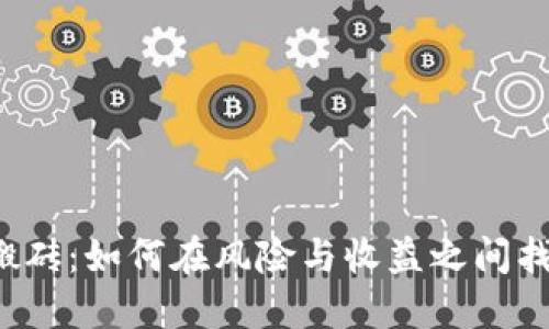 虚拟币搬砖：如何在风险与收益之间找到平衡？
