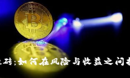 虚拟币搬砖：如何在风险与收益之间找到平衡？