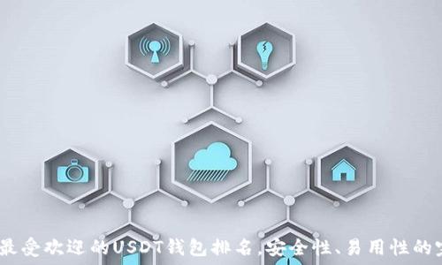   
2023年最受欢迎的USDT钱包排名，安全性、易用性的完美结合