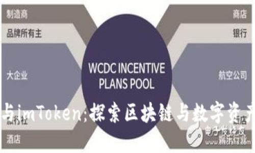 李笑来与imToken:探索区块链与数字资产的未来