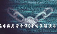 IM钱包在中国是否合法？全方位解读与法律分析