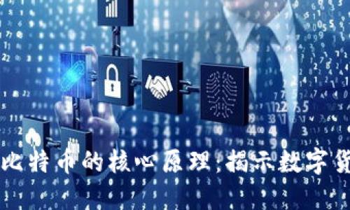 区块链与比特币的核心原理:揭示数字货币的未来