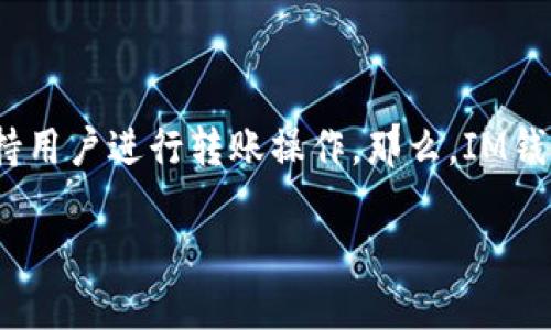 IM钱包:数字资产的便捷转账工具
在现代数字经济中,数字钱包的使用变得越来越普遍。而IM钱包作为一种新兴的数字钱包,不仅为用户提供了安全、快捷的数字货币存储环境,更支持用户进行转账操作。那么,IM钱包可以转账吗?这是广大用户最关心的问题之一。在这篇文章中,我们将深入探讨IM钱包的转账功能及其优势,同时,还将为您提供相关信息和解答。
IM钱包:安全、快速的数字资产转账工具