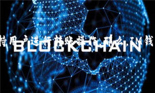 IM钱包:数字资产的便捷转账工具
在现代数字经济中,数字钱包的使用变得越来越普遍。而IM钱包作为一种新兴的数字钱包,不仅为用户提供了安全、快捷的数字货币存储环境,更支持用户进行转账操作。那么,IM钱包可以转账吗?这是广大用户最关心的问题之一。在这篇文章中,我们将深入探讨IM钱包的转账功能及其优势,同时,还将为您提供相关信息和解答。
IM钱包:安全、快速的数字资产转账工具